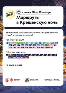 В Москве продлили время работы ночных маршрутов транспорта
