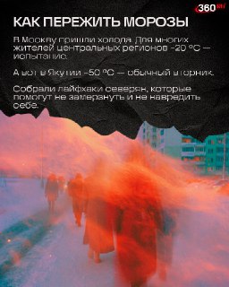 Как пережить сильные морозы: советы от сибиряков