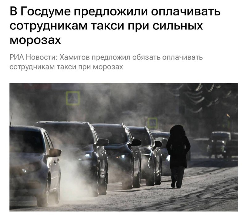 В Госдуме предложили оплачивать такси сотрудникам при сильных морозах