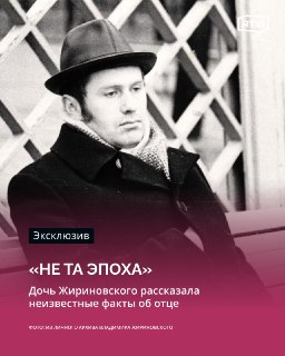 Дочь Жириновского рассказала о его сожалениях и восхищении историческими личностями