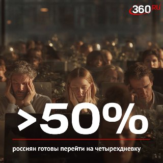 Более 50% россиян готовы к четырехдневной рабочей неделе