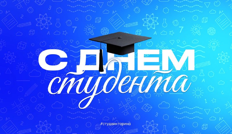 Итоги викторины ко Дню российского студенчества