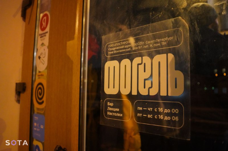 В Петербурге закрылся бар "Фогель"