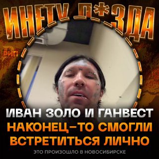 Встреча Ганвеста и Ивана Золо