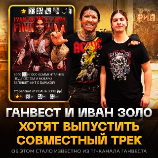 Возможный совместный трек Ивана Золо и Ганвеста