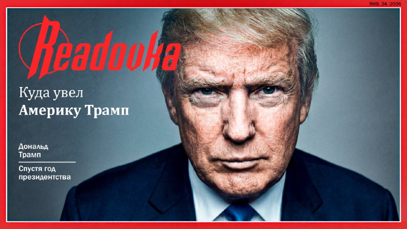 Итоги президентства Трампа: бомбардировки, шантаж и новый орган под контролем США
