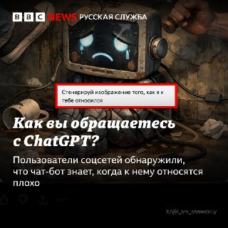 Пользователи спрашивают у ChatGPT о его отношении к ним