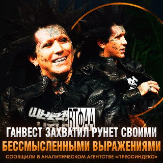 Фразы Ганвеста стали главными мемами