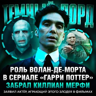 Киллиан Мерфи может сыграть Волан-де-Морта в сериале «Гарри Поттер»