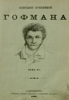 К 250-летию Гофмана