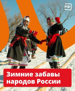 Сайт Объясняем.рф рассказал о народных зимних забавах