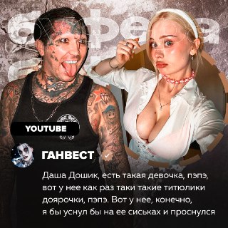 Ганвест выразил восхищение Дашей Дошик