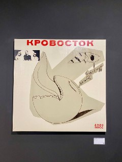 Отчётная выставка арт-группы ППСС в HSE ART GALLERY