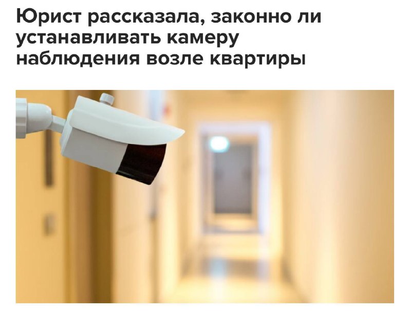 Установка видеокамеры у двери квартиры может привести к уголовной ответственности
