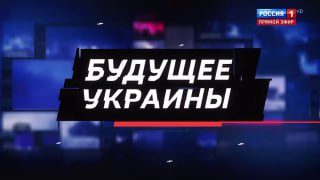 Маргарита Симоньян: Украина движется в ад