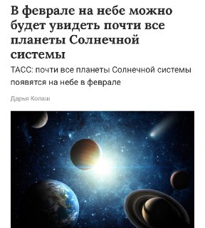 Парад шести планет будет виден в России 28 февраля