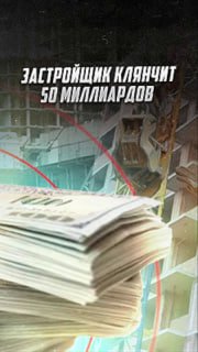Застройщик "Самолет" шантажирует правительство, требуя 50 миллиардов рублей