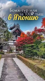 Отдых в Японии дешевле, чем в Сочи