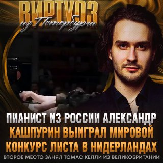 Пианист из Петербурга победил на международном конкурсе