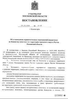 В Реутове ввели карантин по бешенству