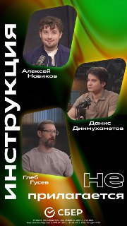 Сбер запустил подкаст об ИИ и технологиях