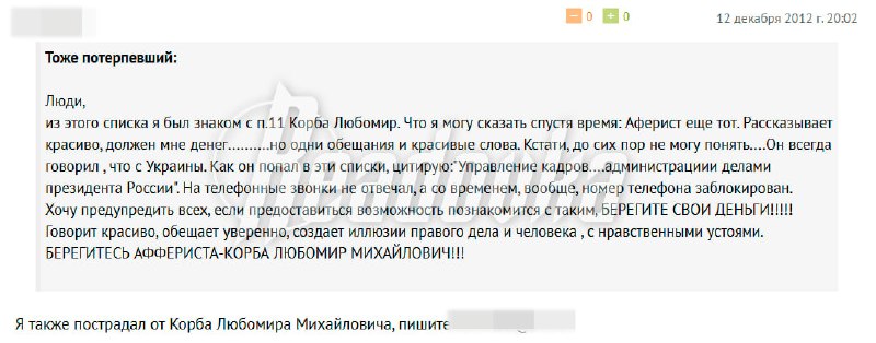 В сети появились жалобы на Любомира Корбу