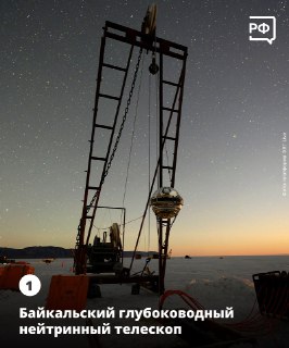 Научные достижения России: от Байкала до космоса