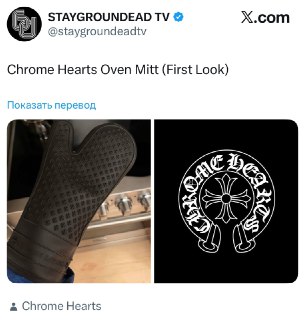 Chrome Hearts выпустили дорогую кухонную прихватку