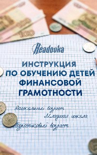 Финансовая грамотность для детей: инструкция для родителей