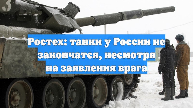 Россия наращивает производство и модернизирует танки, несмотря на заявления Запада