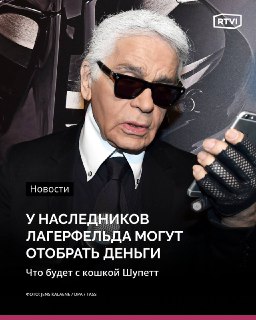 В суде оспорили завещание Карла Лагерфельда