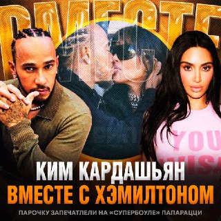 Ким Кардашьян и Льюис Хэмилтон вместе на Супербоуле