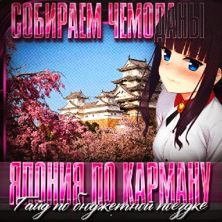 Гид по бюджетной поездке в Японию