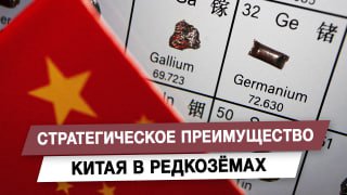 Стратегическое преимущество Китая в редкозёмах