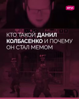 Как школьник Данил Колбасенко стал интернет-мемом