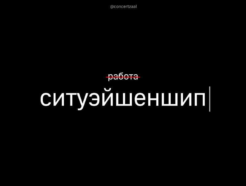 Тенденция "ситуэйшеншипа" на рынке труда: почему люди остаются на нелюбимой работе