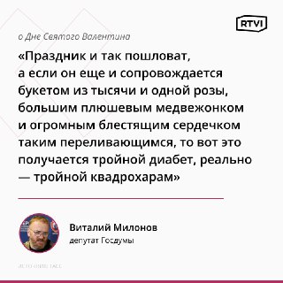 Депутат Милонов раскритиковал подарки на День Святого Валентина
