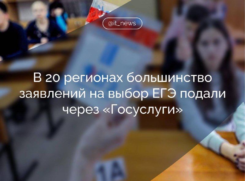 Школьники подали 71 тыс. заявлений на выбор ЕГЭ через Госуслуги