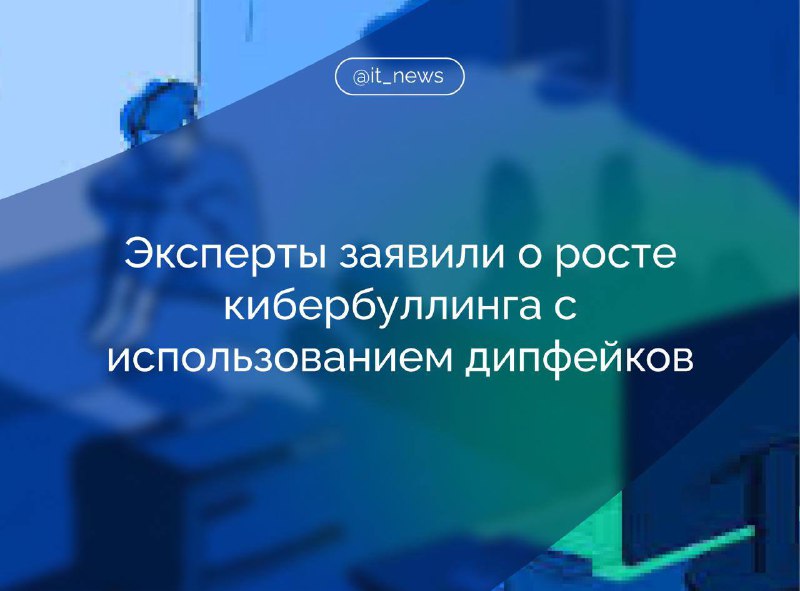 Главный тренд кибербуллинга - дипфейки, созданные с помощью ИИ