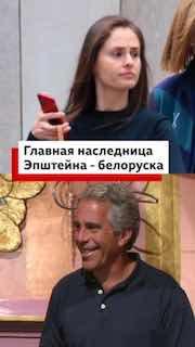 Завещание Эпштейна: белоруске достались острова и бриллианты