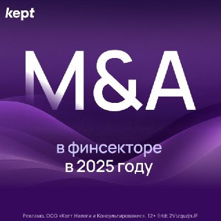Kept: российский рынок M&A в 2025 году