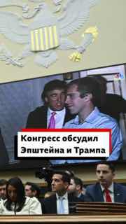 Связь Эпштейна и Трампа: Генпрокурор США дала показания в Конгрессе