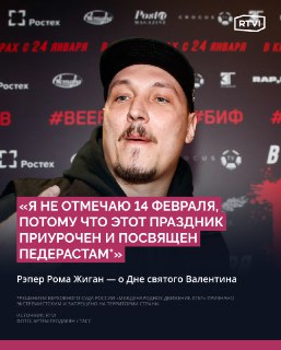 Рэпер Рома Жиган раскритиковал День святого Валентина