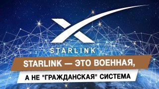 Starlink признали военной системой