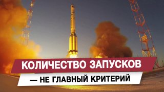 Российская космонавтика: количество запусков не главное
