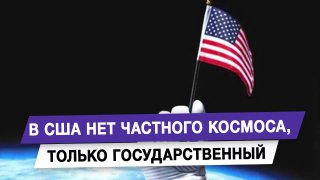 Американская космонавтика: иллюзия частной инициативы