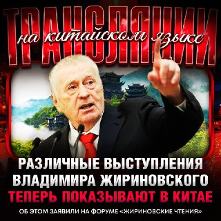 Выступления Жириновского переводят на китайский язык
