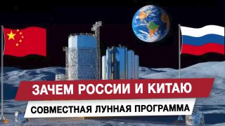 Россия и Китай запускают совместную лунную программу
