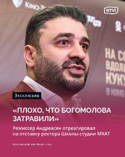 Андреасян: отставку Богомолова спровоцировала травля