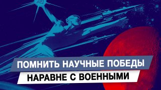 Важность научных побед